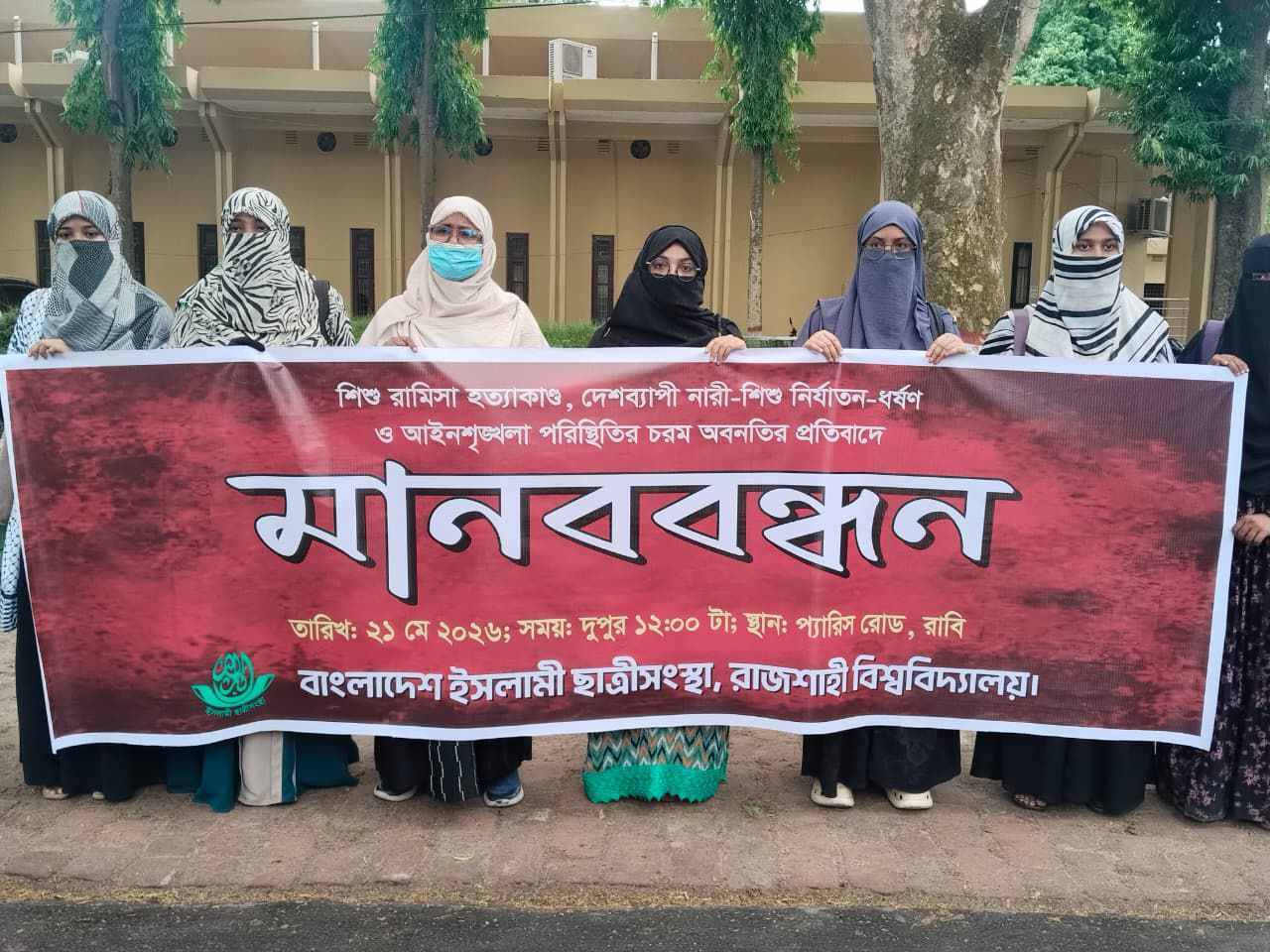 রাজশাহী বিশ্ববিদ্যালয়ে ছাত্রীসংস্থার মানববন্ধন। ছবি: সংগৃহীত