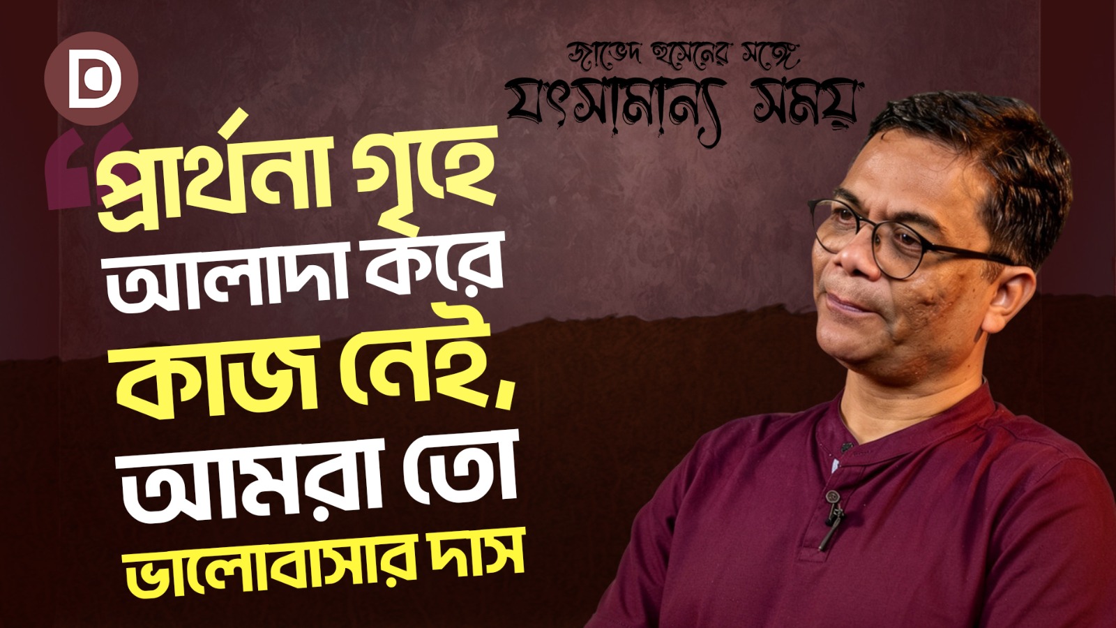 আসগর গন্ডভীর জীবন, কাব্য ও সুফিদর্শন | জাভেদ হুসেনের সঙ্গে যৎসামান্য সময় | পর্ব ০৫