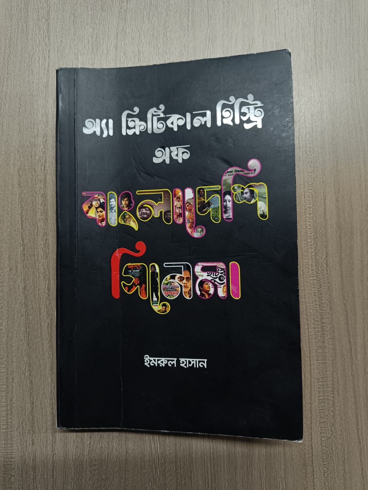 ইমরুল হাসানের ‘অ্যা ক্রিটিক্যাল হিস্ট্রি অফ বাংলাদেশি সিনেমা’। ছবি: লেখক