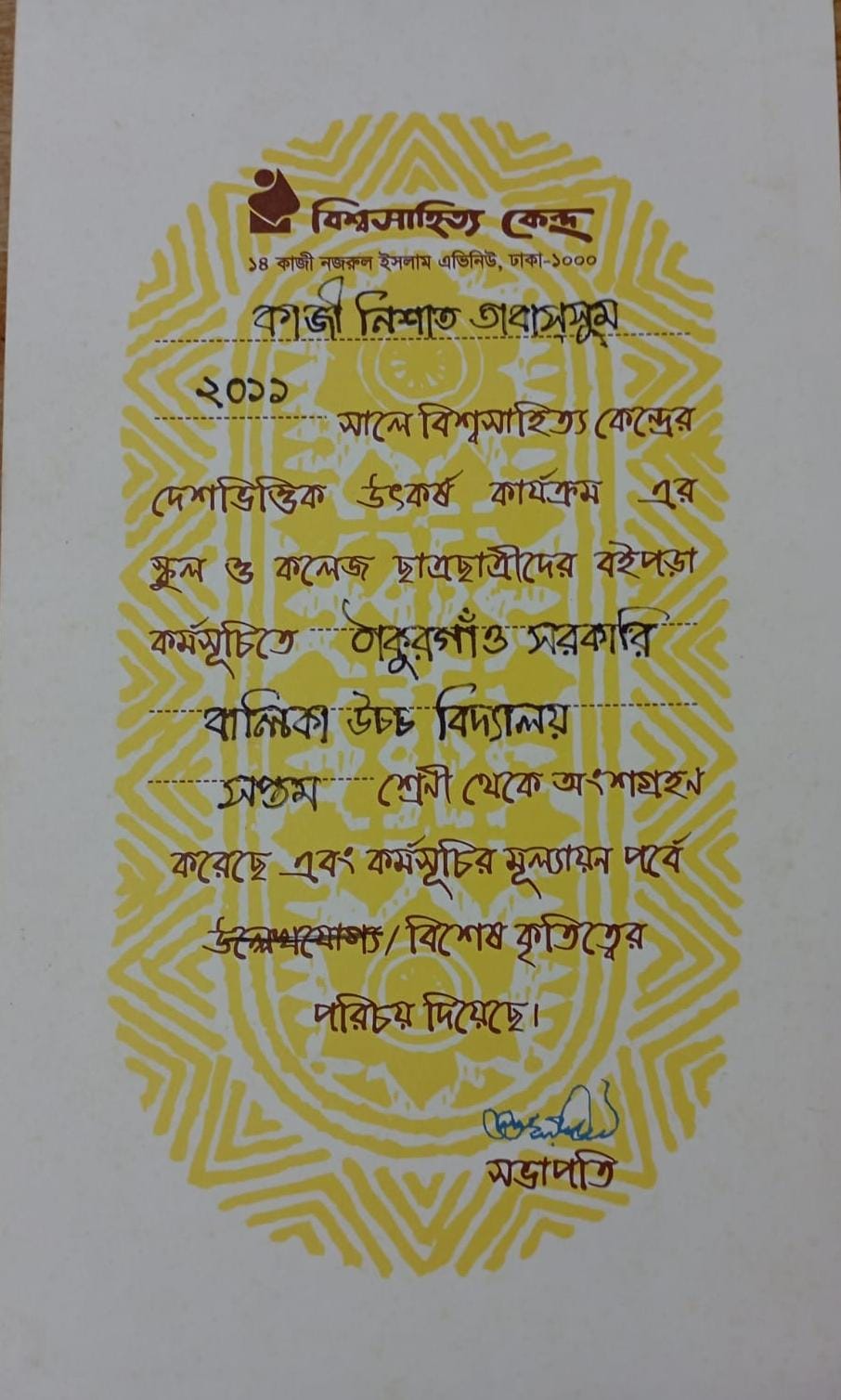 বিশ্বসাহিত্য কেন্দ্র থেকে পাওয়া সার্টফিকেট। ছবি: লেখকের সৌজন্যে