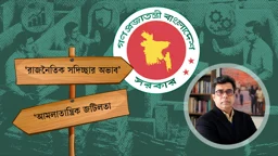 সরকার কেন সব সময় একমত নয়: বাংলাদেশের আমলাতন্ত্রকে বুঝতে গ্রাহাম অ্যালিসনের তত্ত্ব