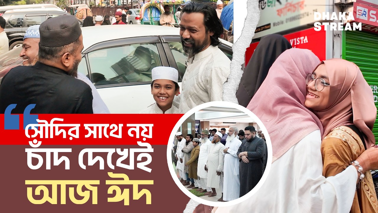 'সৌদির সাথে নয়, চাঁদ দেখেই আজ ঈদ'