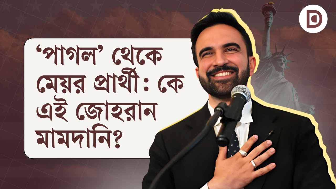 'পাগল' থেকে মেয়র প্রার্থী, কে এই জোহরান মামদানি