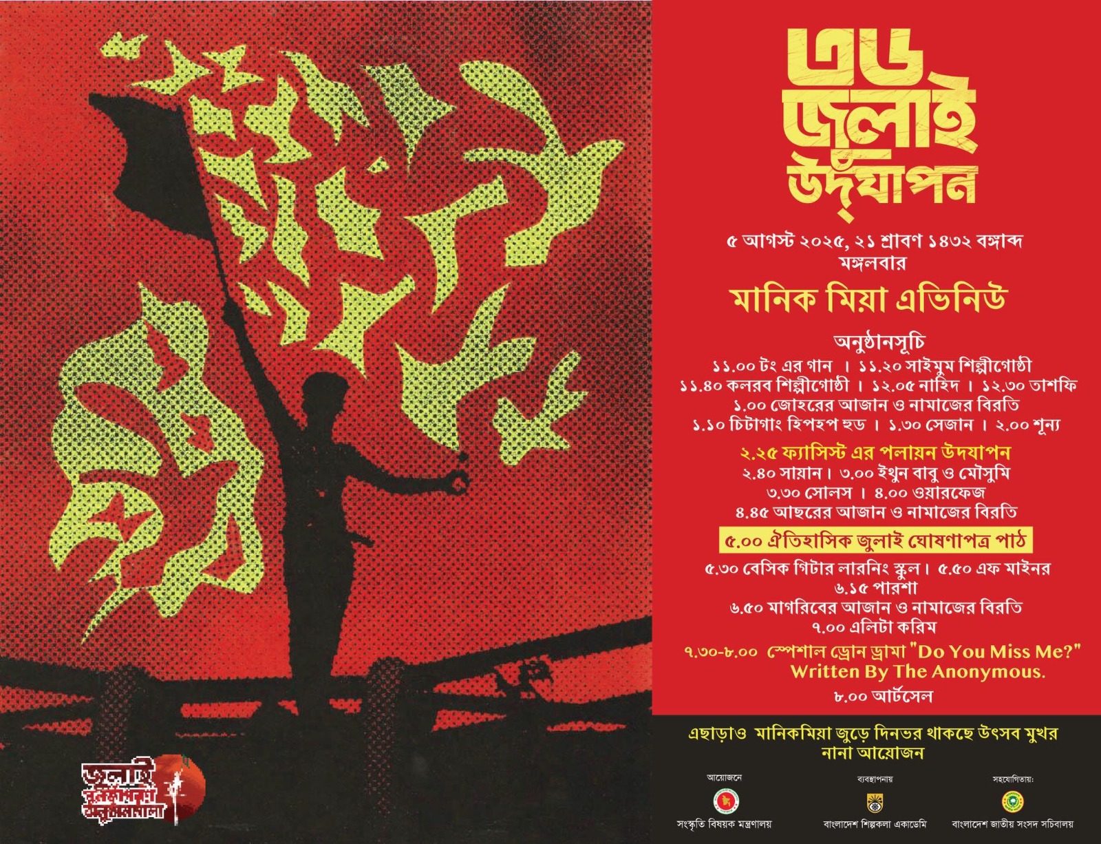 ৫ আগস্ট সন্ধ্যায় মানিক মিয়া অ্যাভিনিউয়ে ‘জুলাই ঘোষণাপত্র’ পাঠ