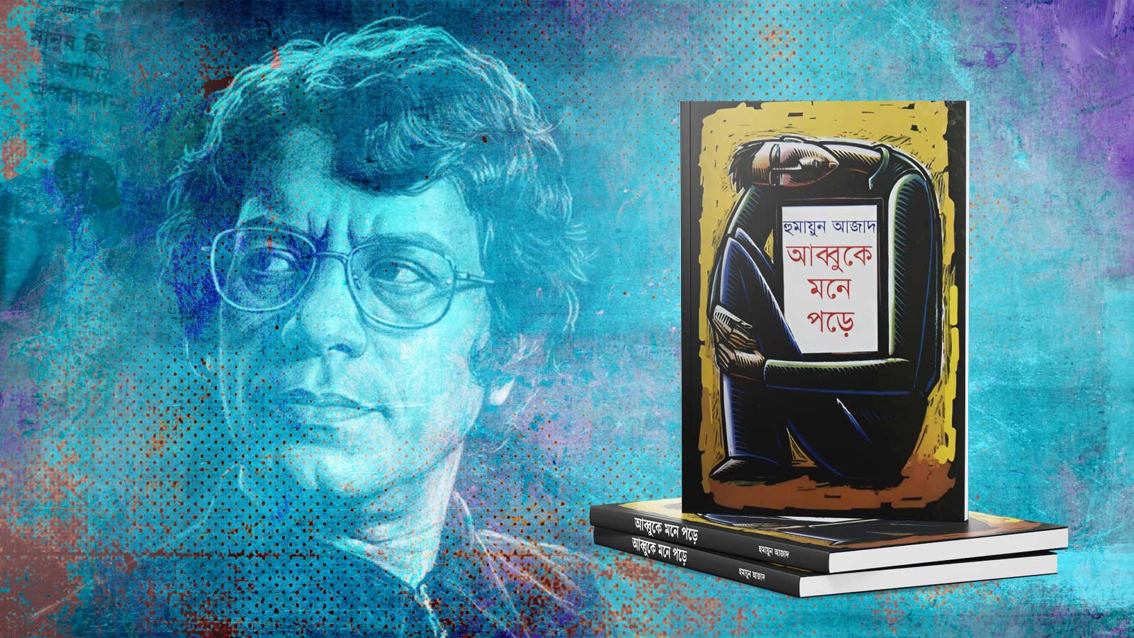 ‘আব্বুকে মনে পড়ে’, হুমায়ূন আজাদকেও মনে পড়ে