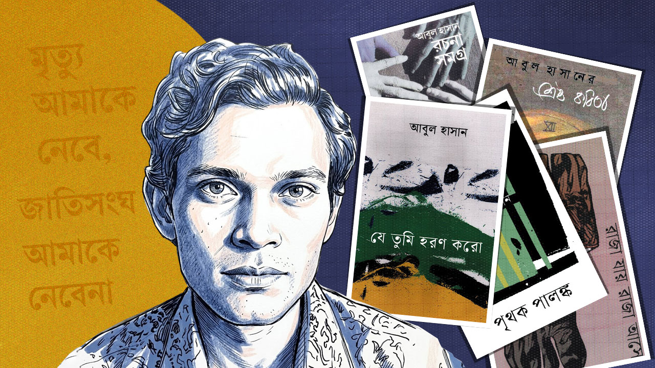 আবুল হাসান: নীরবতায় সবচেয়ে স্পষ্ট, উজ্জ্বল মুখ