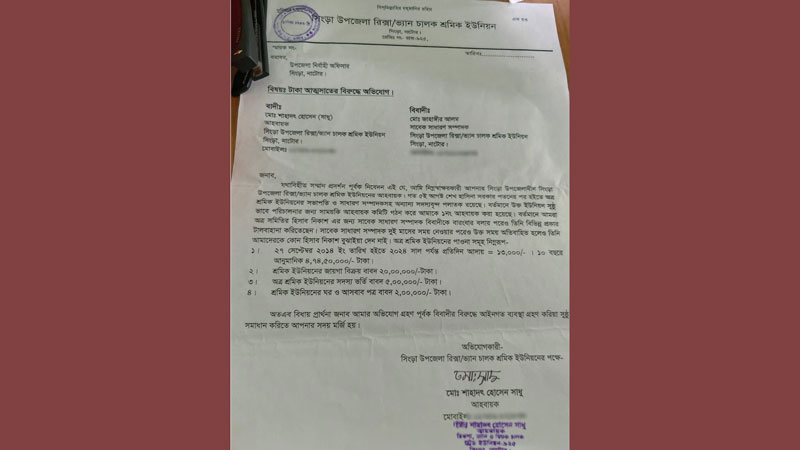 সিংড়া উপজেলা নির্বাহীকে দেওয়া ইউনিয়নের বর্তমান আহ্বায়কের অভিযোগপত্র