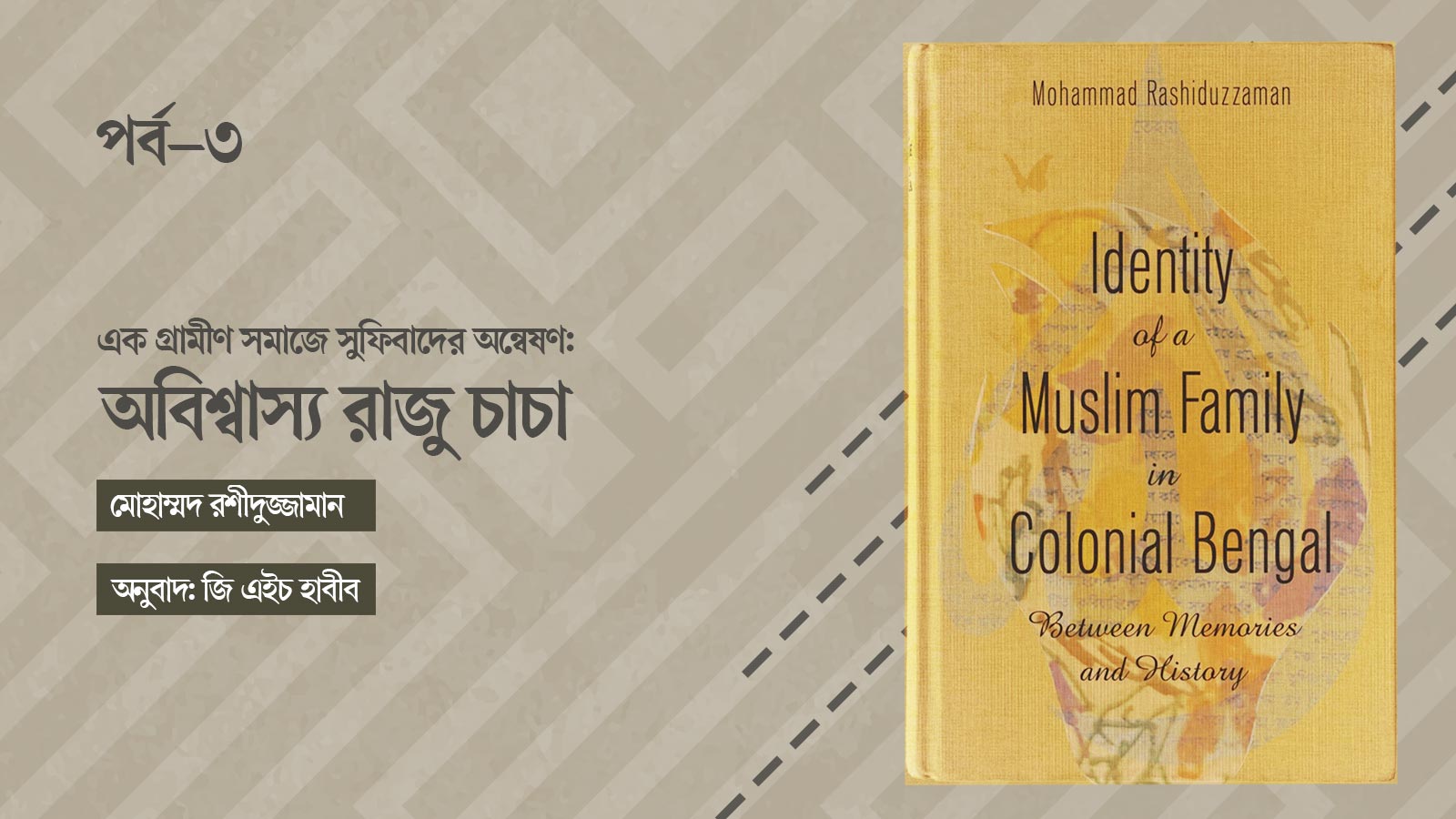 এক গ্রামীণ সমাজে সুফিবাদের অন্বেষণ: অবিশ্বাস্য রাজু চাচা