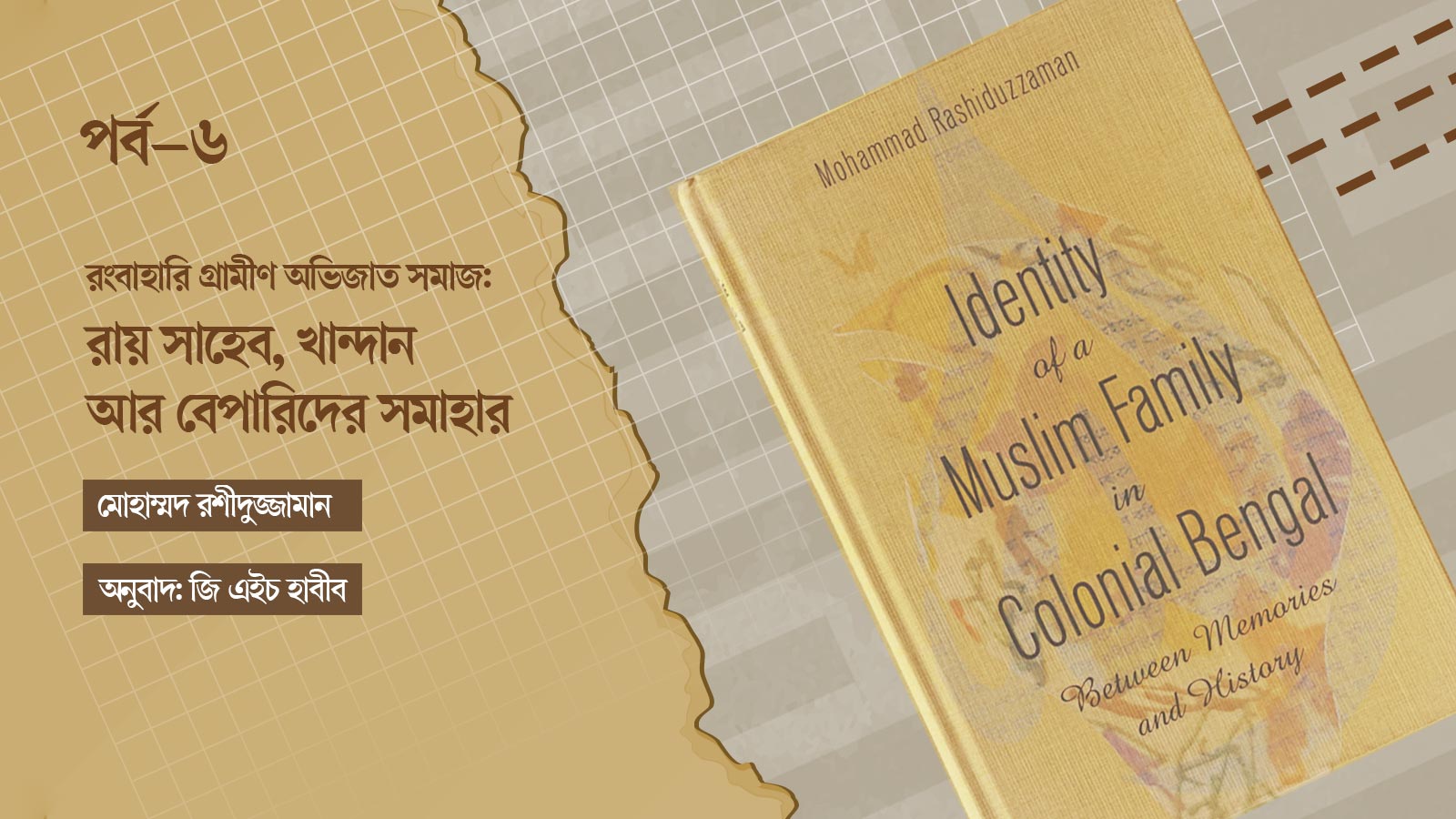 রংবাহারি গ্রামীণ অভিজাত সমাজ: রায় সাহেব, খান্দান আর বেপারিদের সমাহার