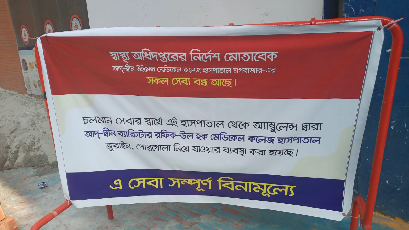 হাসপাতালের তিনটি ফটকেই ব্যানার টানানো বিকল্প উপায়ে চিকিৎসাসেবা বিষয়ে। স্ট্রিম ছবি