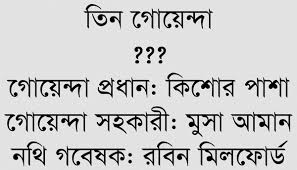 তিন গোয়েন্দা। সংগৃহীত ছবি