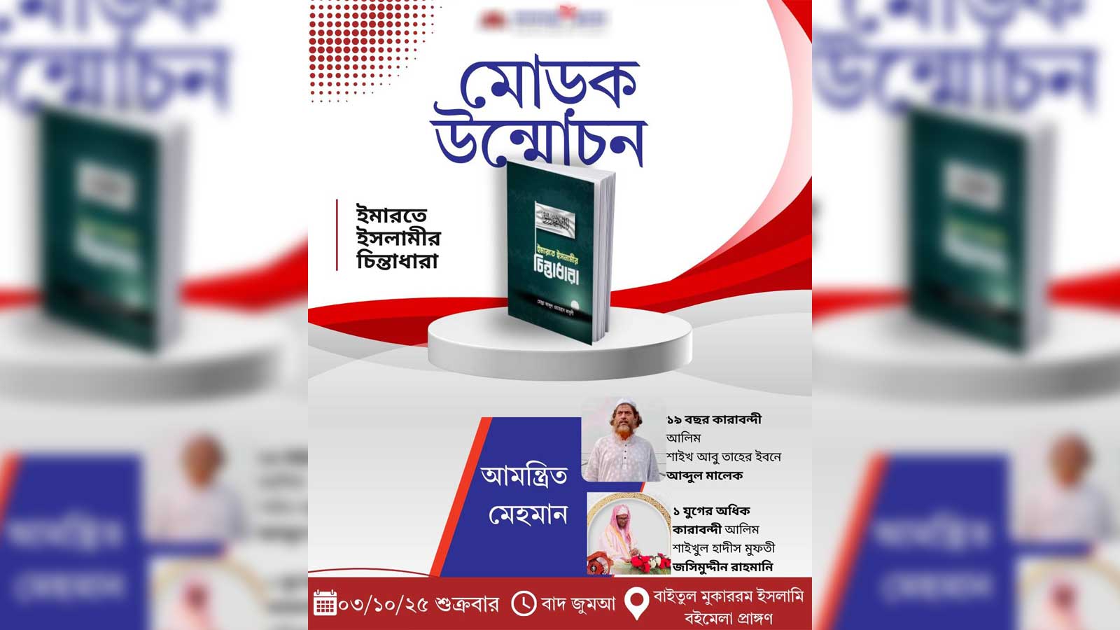 ‘ইমারতে ইসলামীর চিন্তাধারা’ বইয়ের প্রচারে ব্যবহৃত পোস্টারের ছবিতে আবু তাহের ও জসিম উদ্দীন রাহমানী। ছবি: ফেসবুক থেকে নেওয়া