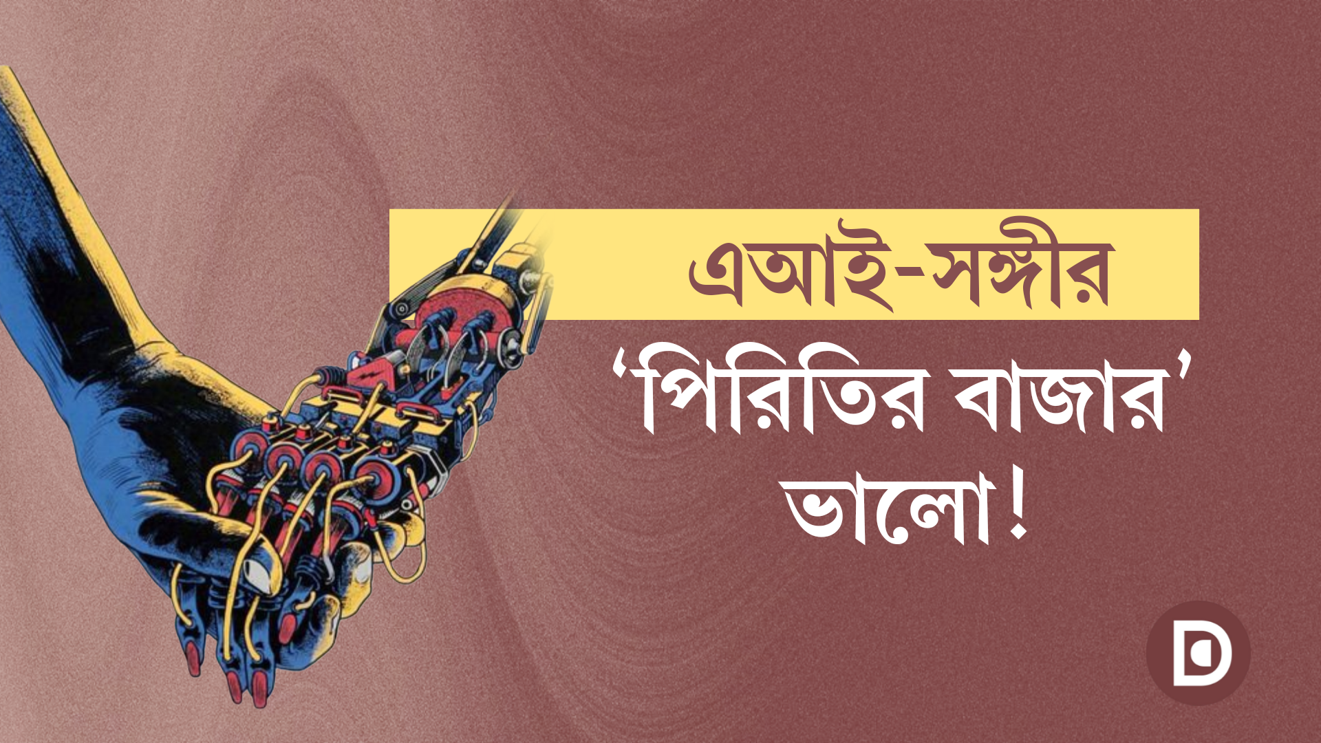 এআই-সঙ্গীর কাছে হৃদয় বন্ধক রেখে কী পেতে চাইছে মানুষ
