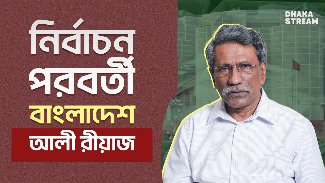 নির্বাচন পরবর্তী বাংলাদেশ। আলী রীয়াজের সাক্ষাৎকার