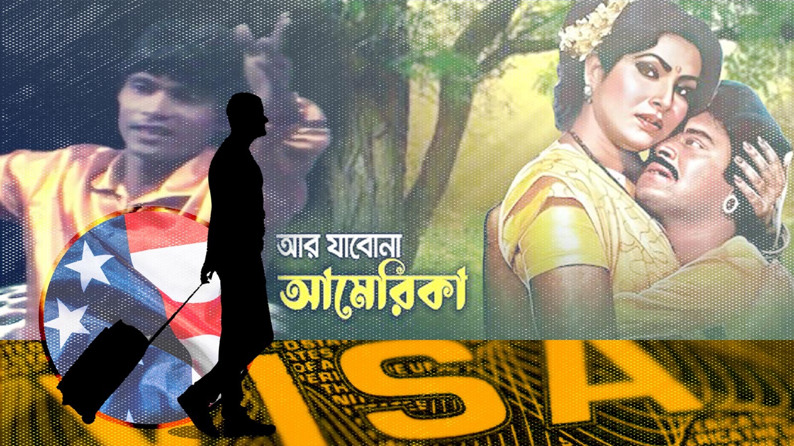 ‘আমেরিকা যাব আমি কাকা’ থেকে ‘আর যাব না আমেরিকা’