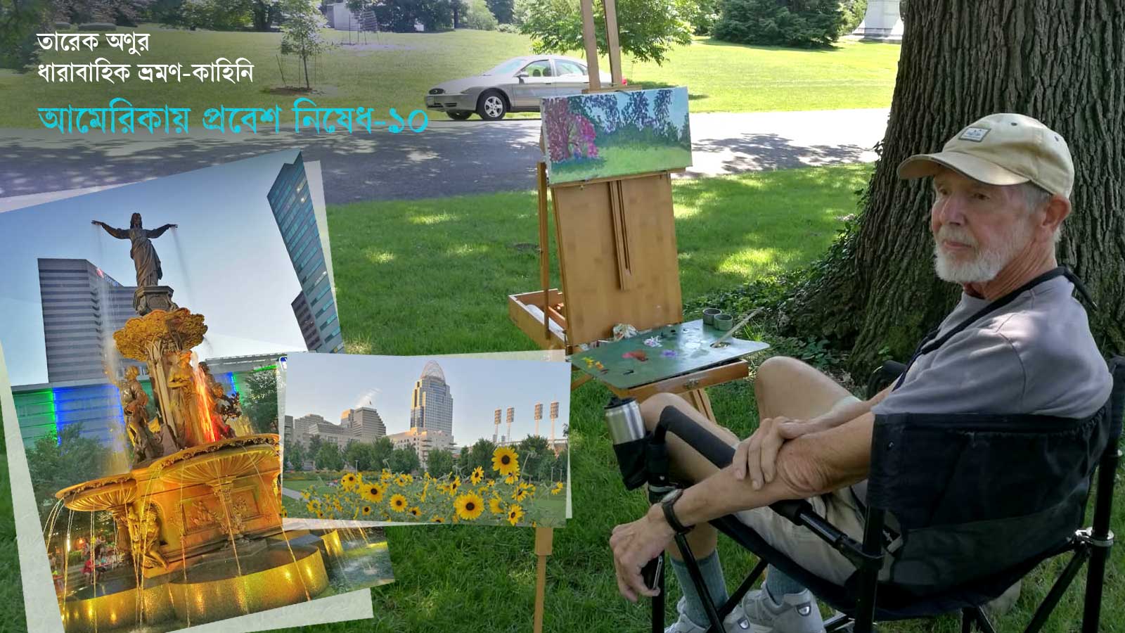 সিনসিনাটির পথে পথে: ওহাইও নদী থেকে স্প্রিং গ্রোভের নিসর্গ