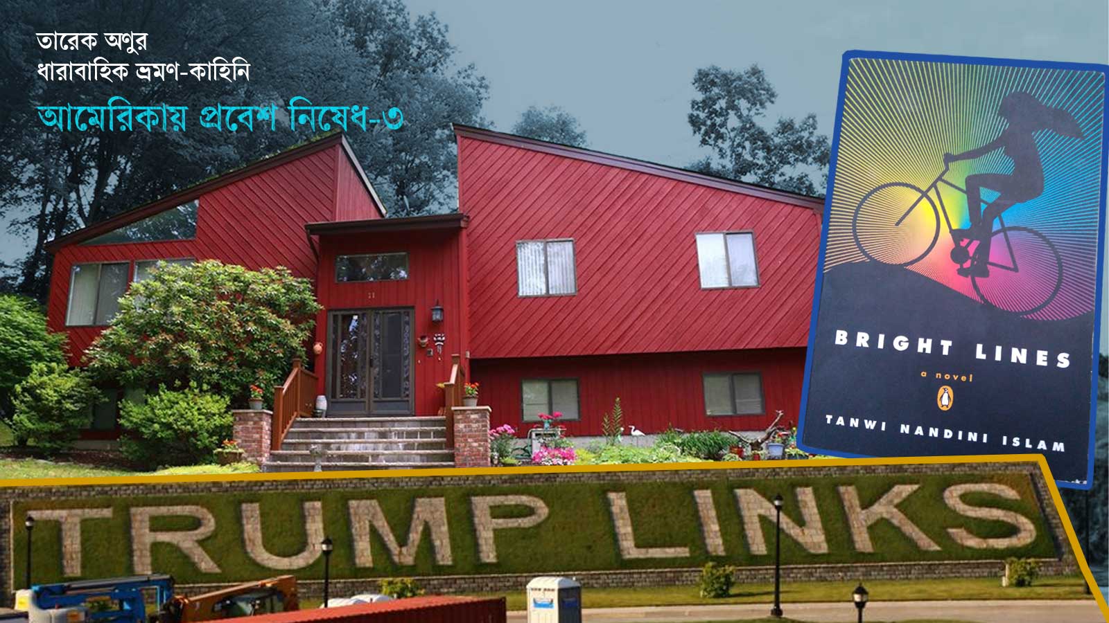 ট্রাম্পের কুইন্স পেরিয়ে পমোনায়: সবুজের পথে, হ্রদ আর বনের কিনারে একটি বাড়ি