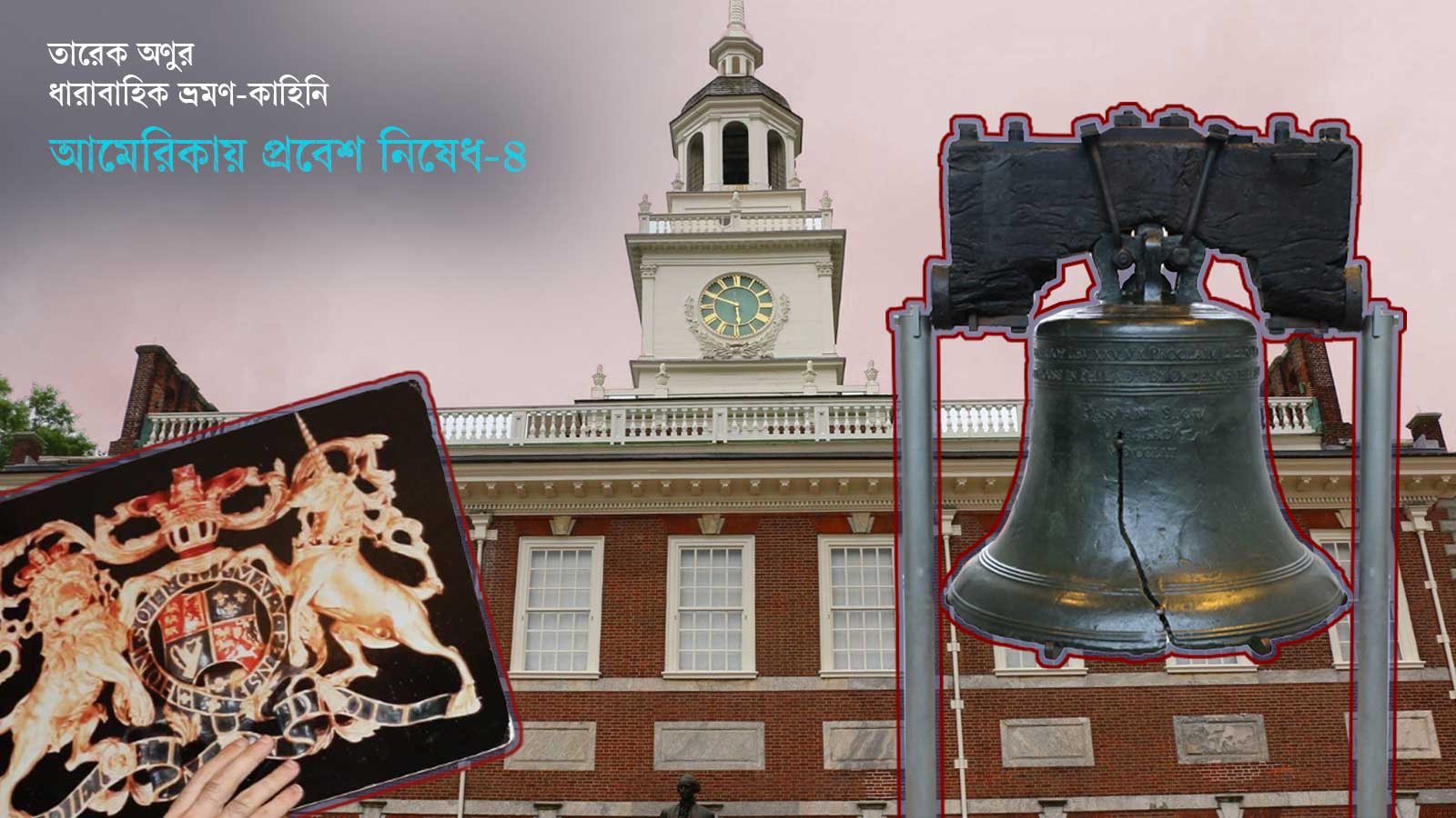 আমেরিকার স্বাধীনতার আঁতুড়ঘরে: ফিলাডেলফিয়ায় এক বিকেল