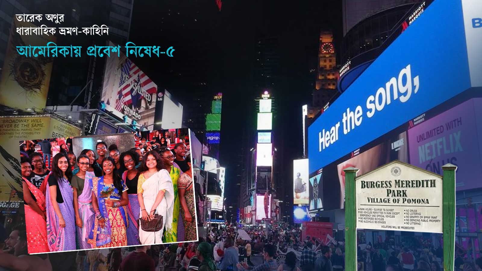 কবিতার ছন্দে ম্যাগনোলিয়ার ঘ্রাণ, এক ঝলকে নিউইয়র্কের বাংলা বইমেলা থেকে টাইমস স্কয়ারে