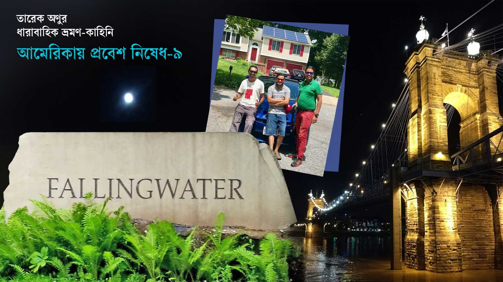 মেরিল্যান্ডের সবুজ গালিচা, ফলিংওয়াটার না দেখার আক্ষেপ আর ওহাইও নদীর বাঁকে