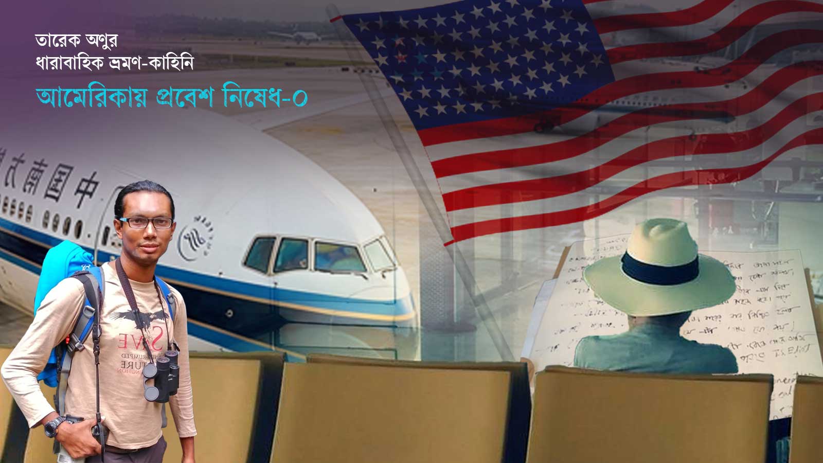 যাত্রা হলো শুরু: সময় গুনতে গুনতে নিউ ইয়র্ক