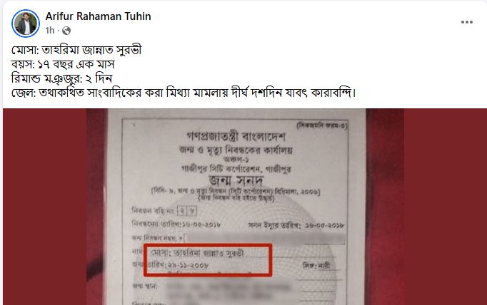 ফেসবুকে সুরভীর রিমান্ড নিয়ে সমালোচনা।