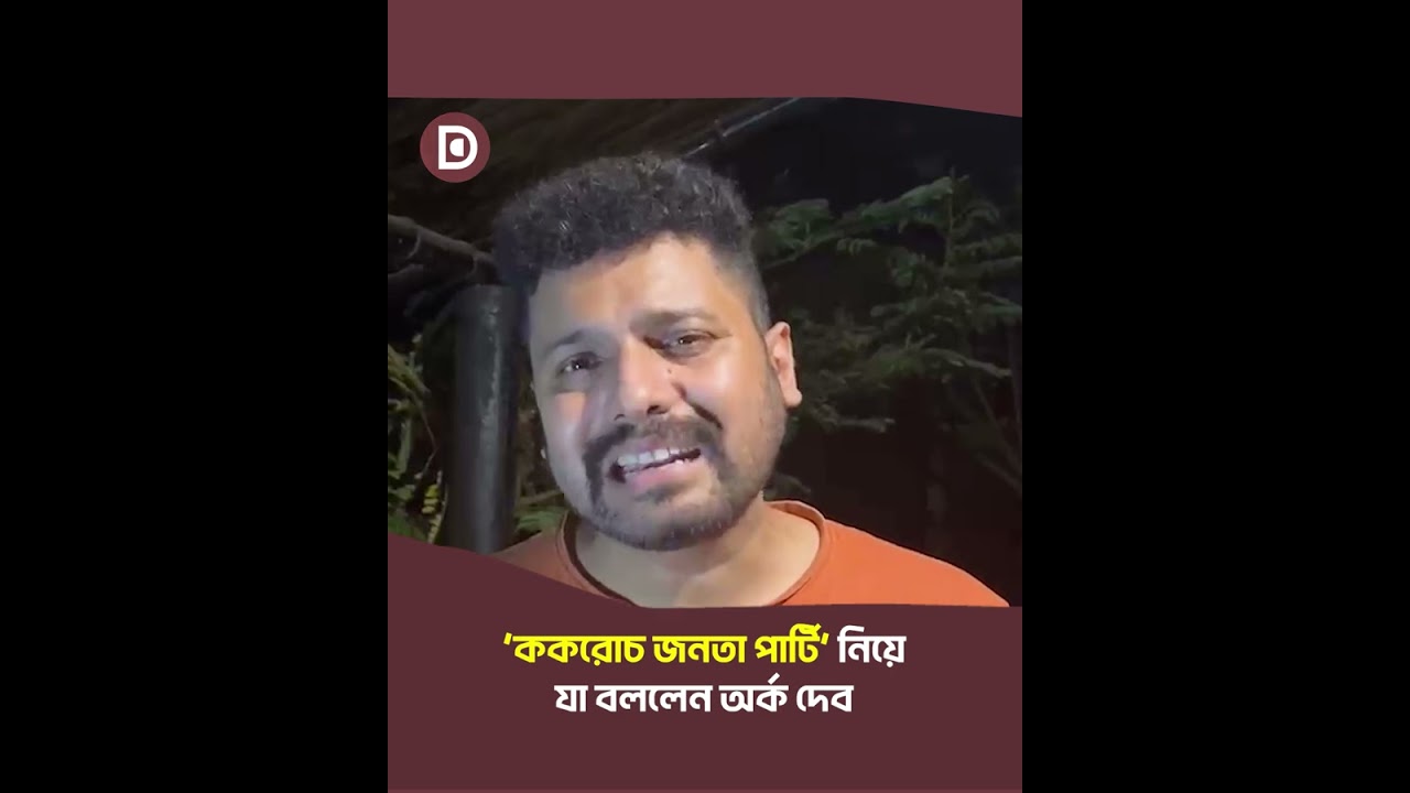 ‘ককরোচ জনতা পার্টি’ নিয়ে যা বললেন অর্ক দেব