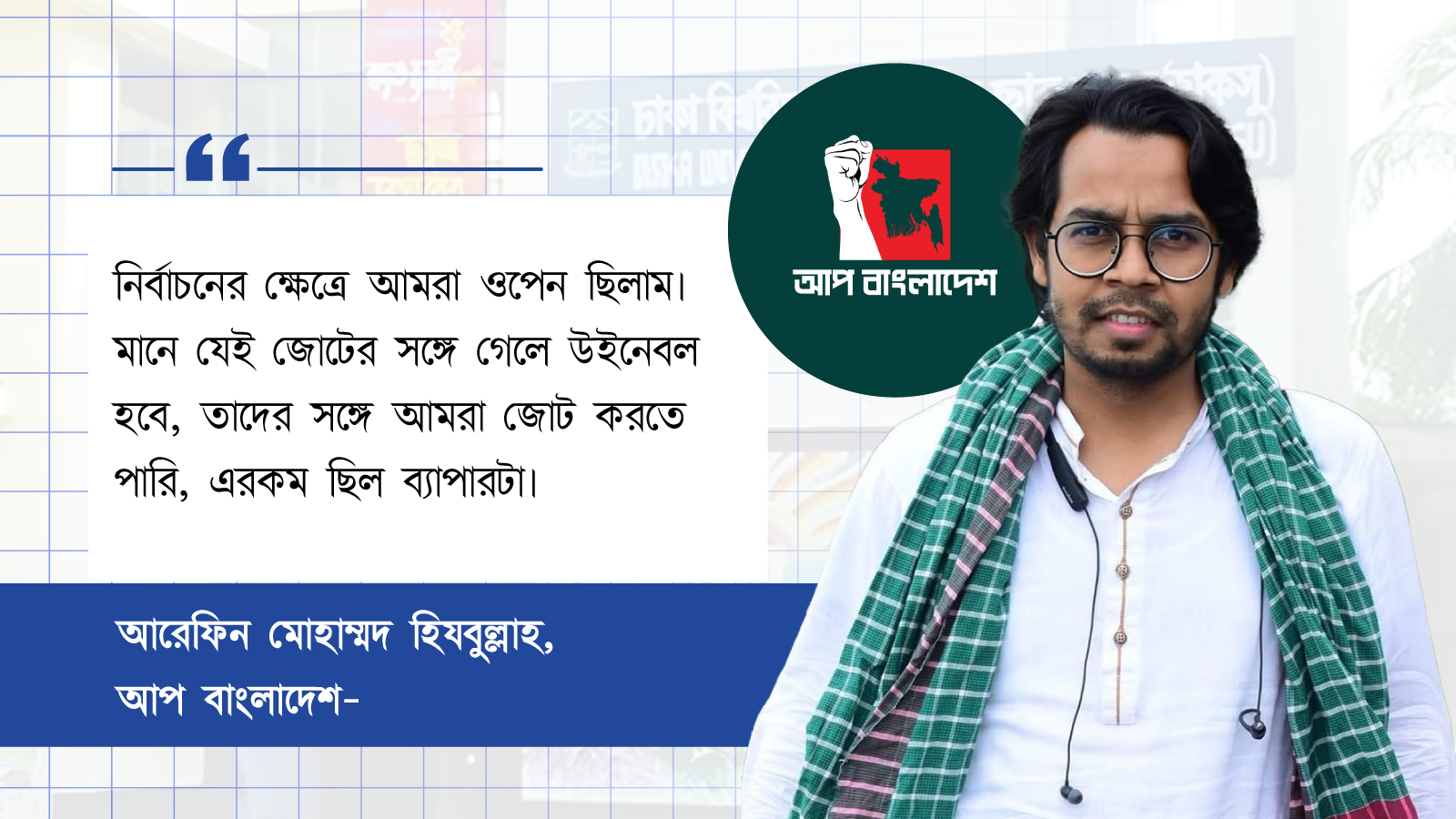 আরেফিন মোহাম্মদ হিযবুল্লাহ। স্ট্রিম গ্রাফিক