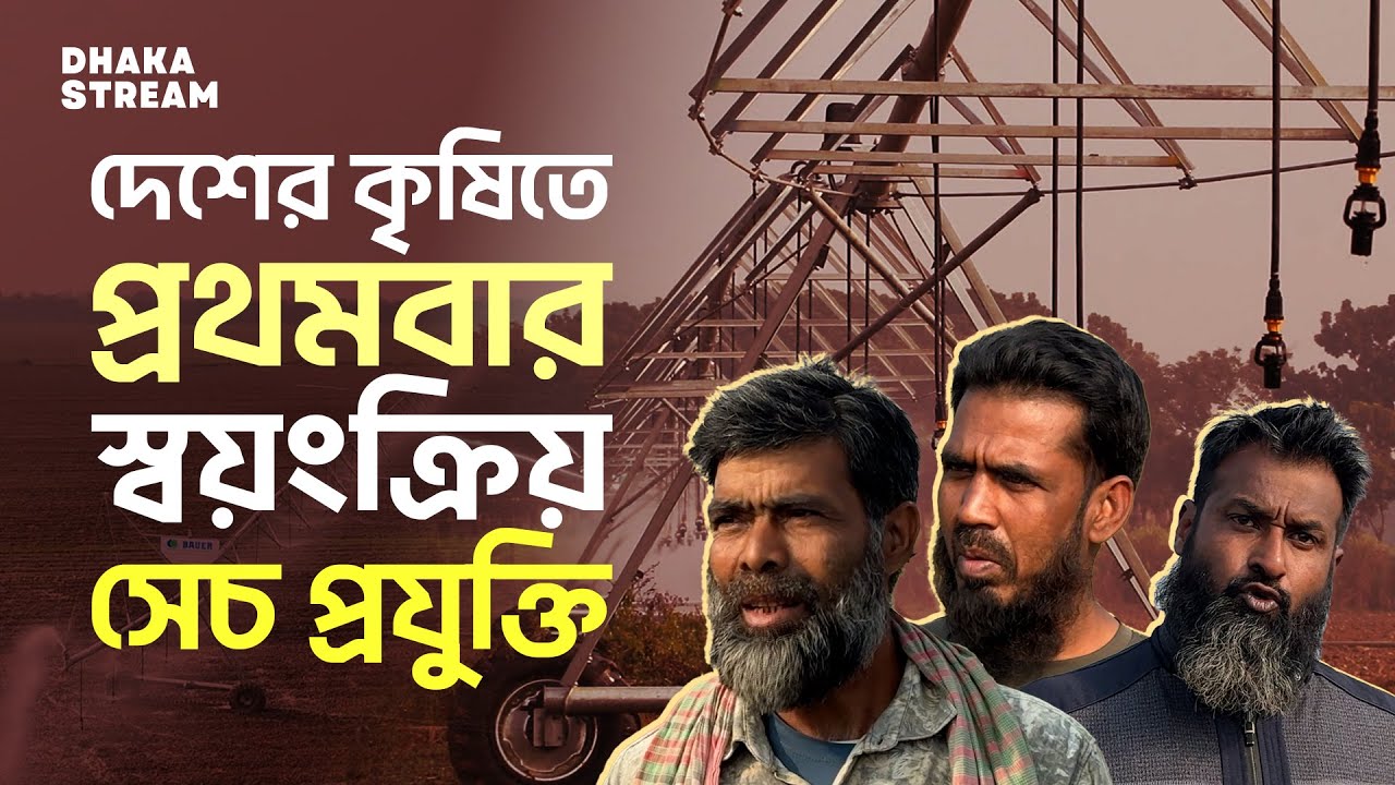 বাংলাদেশের কৃষিতে প্রথমবার স্বয়ংক্রিয় সেচ প্রযুক্তি, কমাবে শ্রম ও পানির অপচয়