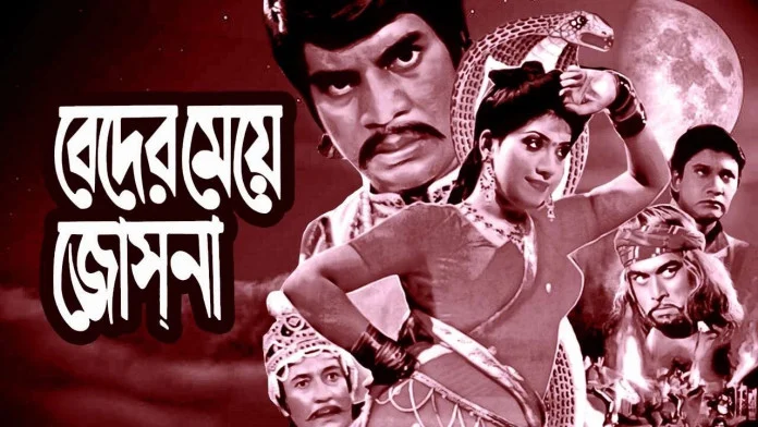 বেদের মেয়ে জোসনা। সংগৃহীত ছবি