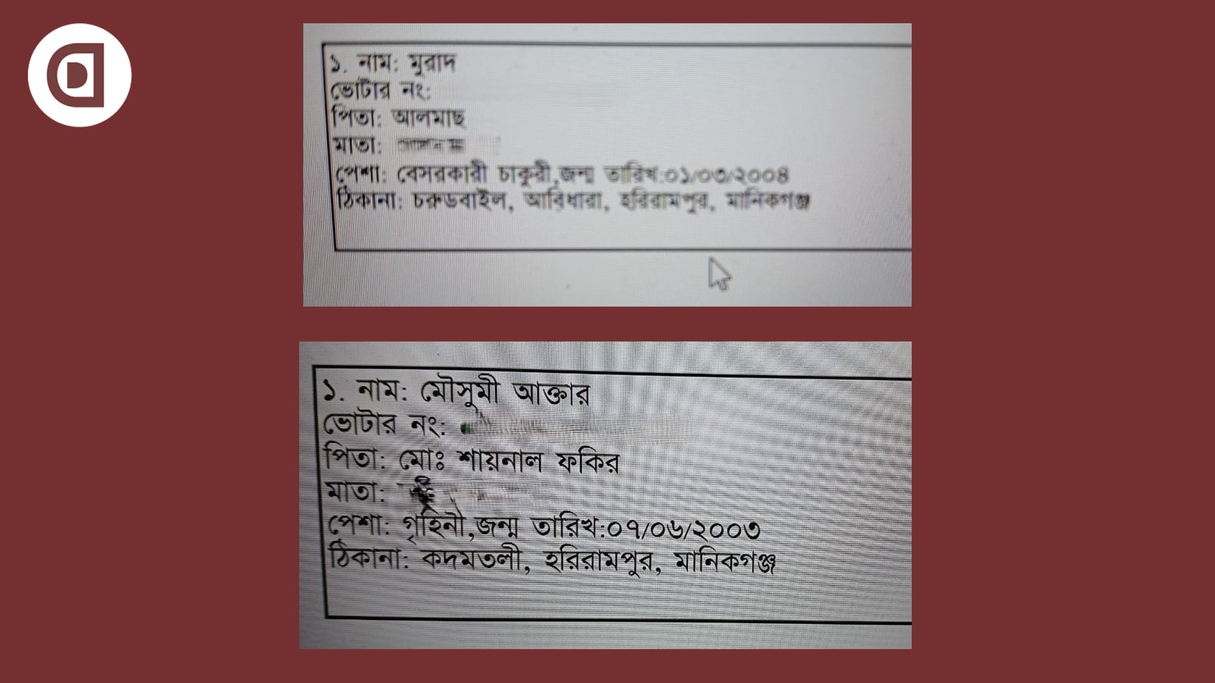 ভোটার তালিকায় মুরাদ ও মৌসুমী আক্তারের নাম। সংগৃহীত ছবি