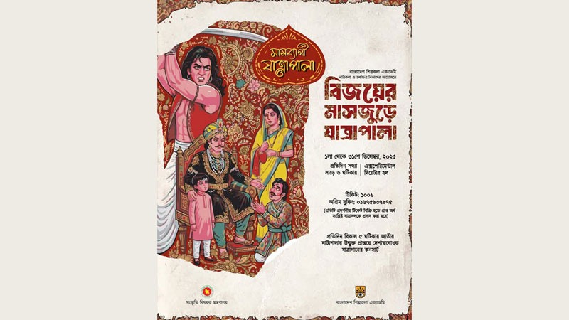 বিজয়ের মাসজুড়ে শিল্পকলায় যাত্রাপালা উৎসব: অংশ নেবে সারা দেশের ৩১টি দল