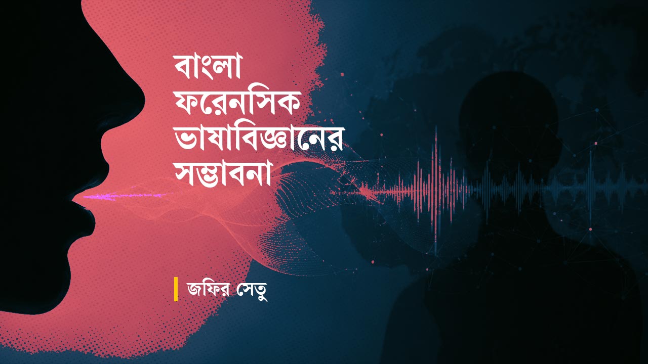 বাংলা ফরেনসিক ভাষাবিজ্ঞানের সম্ভাবনা
