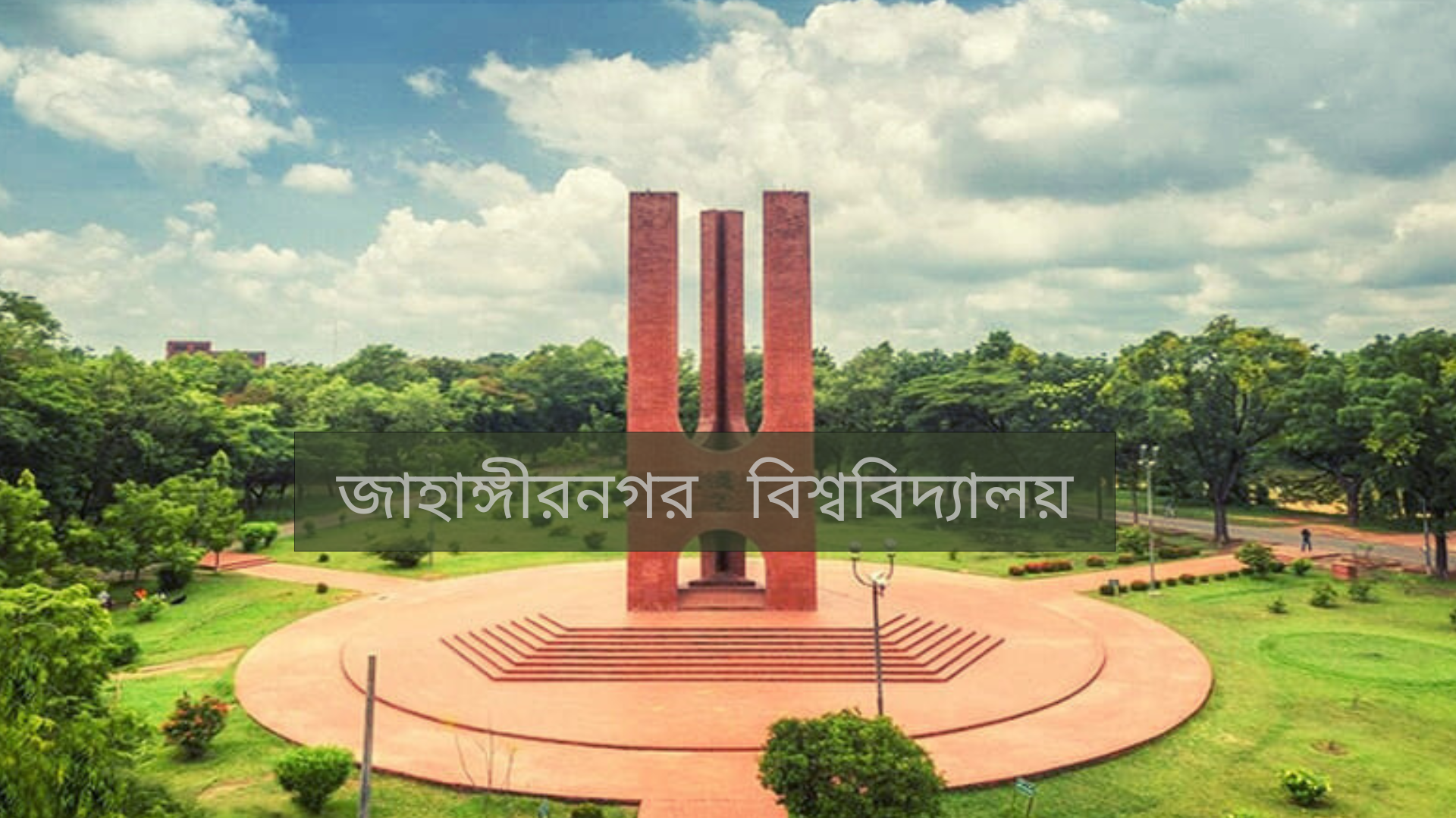 জাবিতে পুরানো নীতিমালায় শিক্ষক নিয়োগের তোড়জোড়, উপাচার্যের অস্বীকার