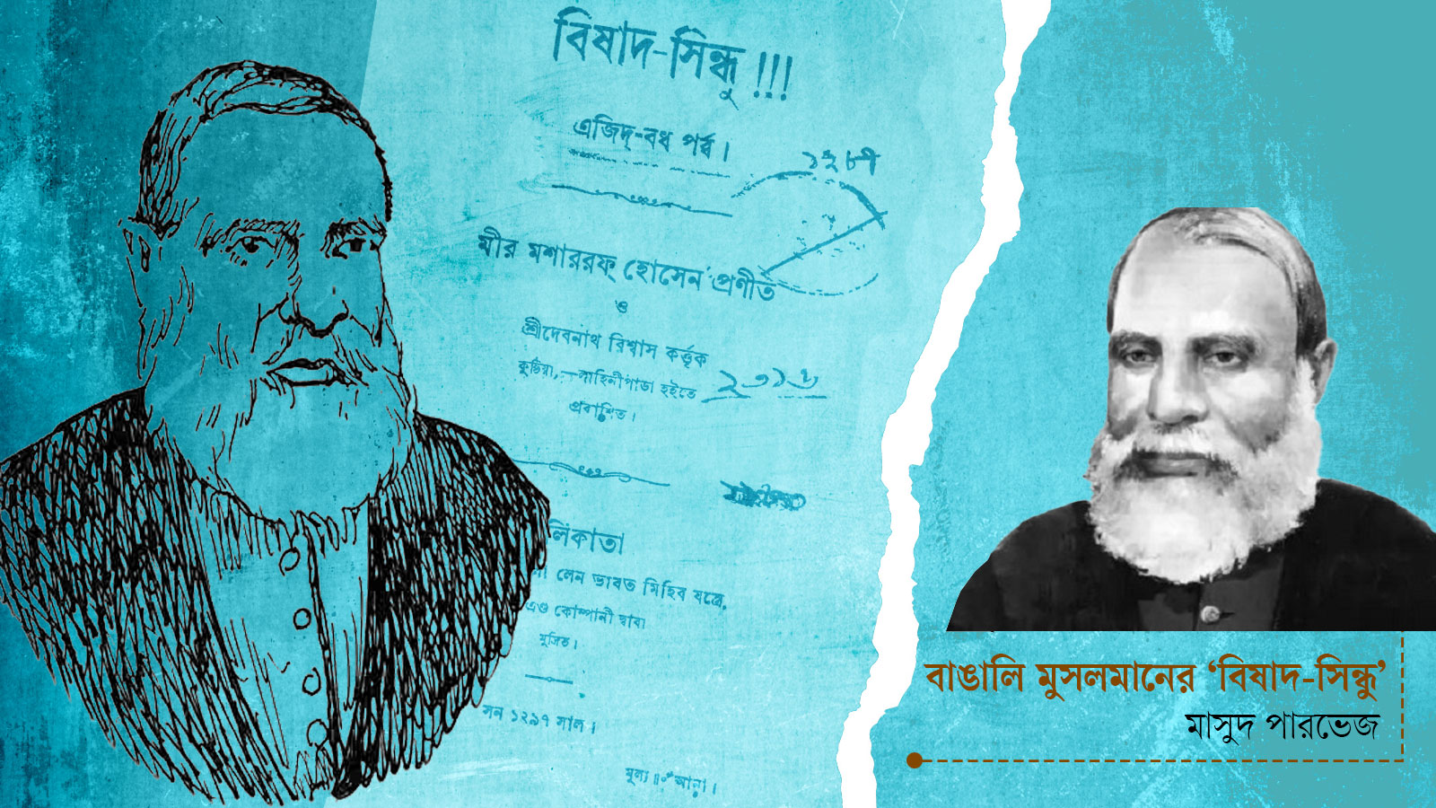 বাঙালি মুসলমানের ‘বিষাদ-সিন্ধু’