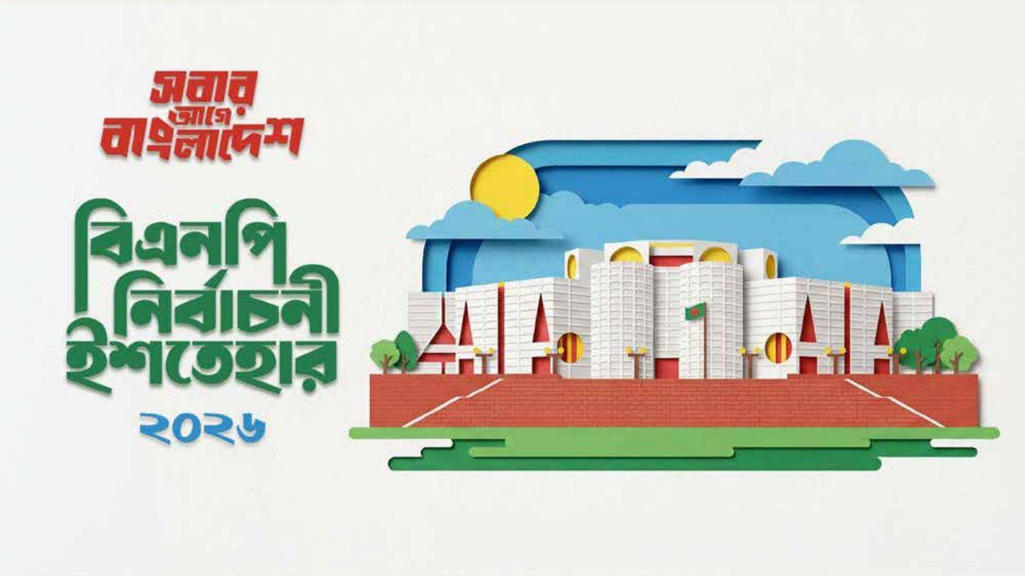 সাংবাদিকদের জন্য বিএনপির একগুচ্ছ প্রতিশ্রুতি