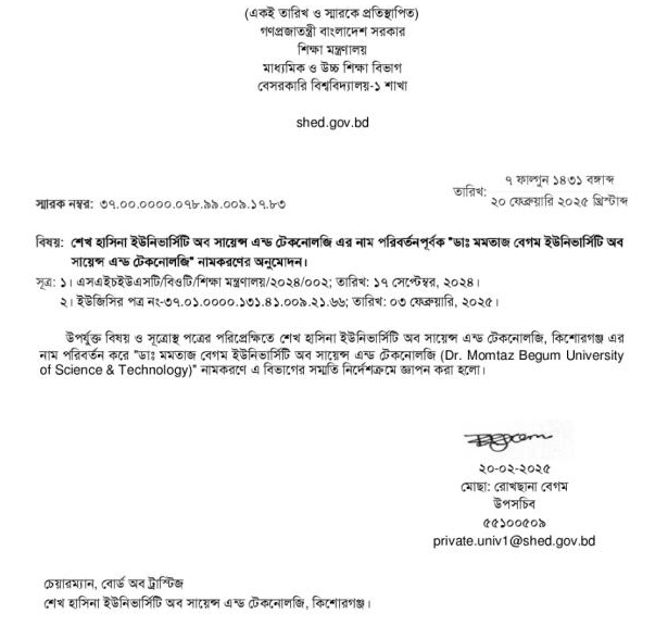 ২০২৪ সালের ১৭ সেপ্টেম্বর বিশ্ববিদ্যালয়ের নাম পরিবর্তনের আবেদন জমা পড়ে শিক্ষা মন্ত্রণালয়ে।
