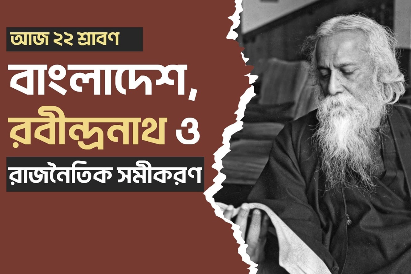 বাংলাদেশে কেন বারবার রবীন্দ্রনাথ নিয়ে বিতর্ক হয়