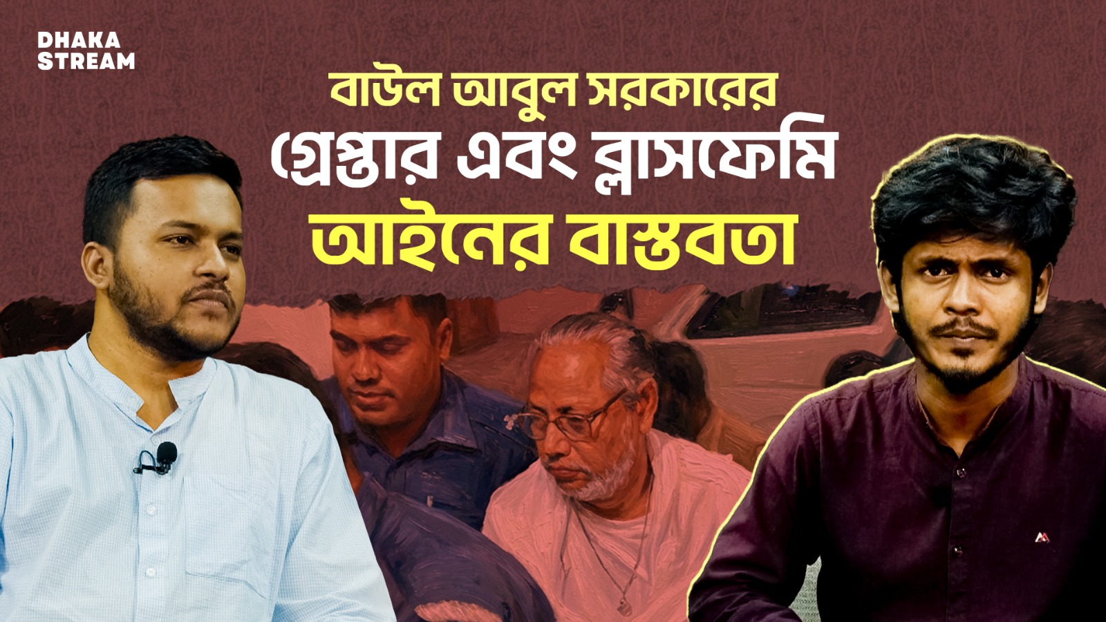 আবুল সরকারের গ্রেপ্তার, ‘হাসিনার ভূত’ এবং মব জাস্টিস