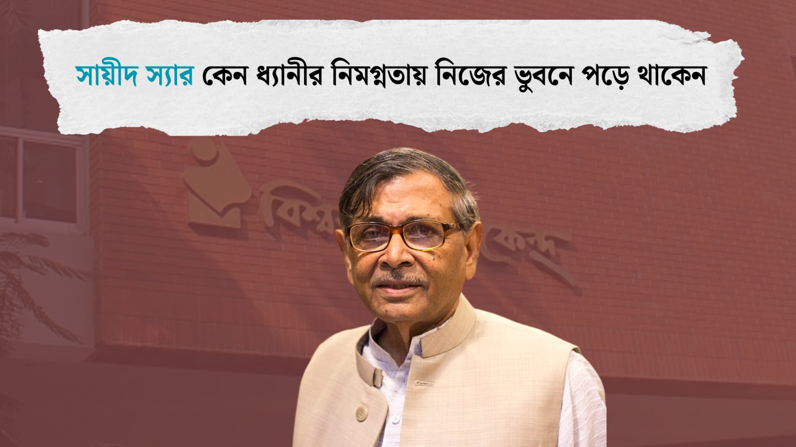 যেভাবে তিনি কাজের বড় মানুষ