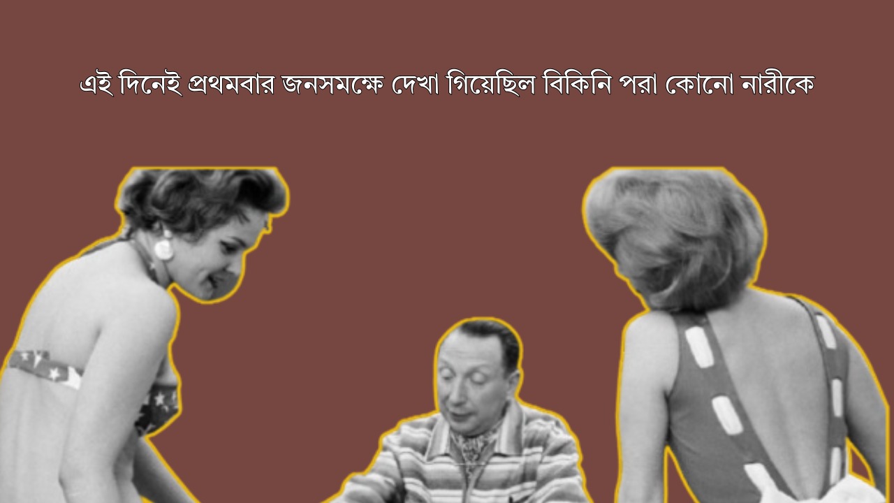 ফ্যাশন–দুনিয়ায় যেভাবে এসেছিল বিকিনি