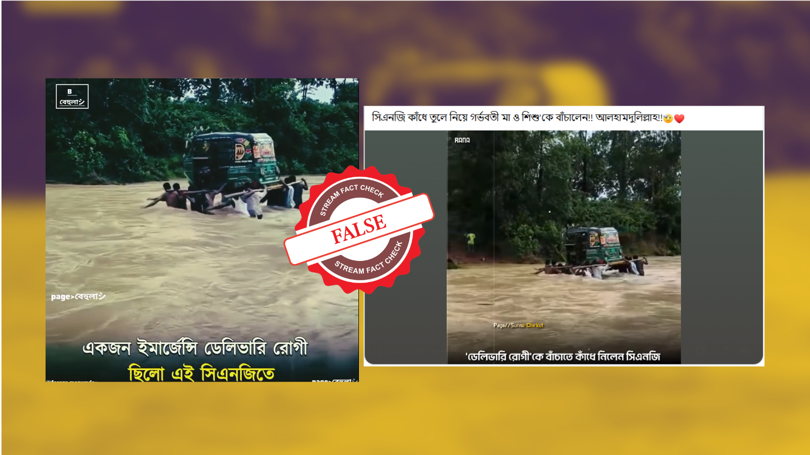 অটোরিকশা কাঁধে নিয়ে মা-শিশুকে বাঁচানোর দাবি ভুয়া