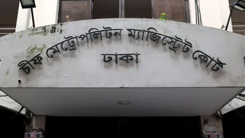 ঢাকা চিফ মেট্রোপলিটন ম্যাজিস্ট্রেট আদালত। ছবি: সংগৃহীত