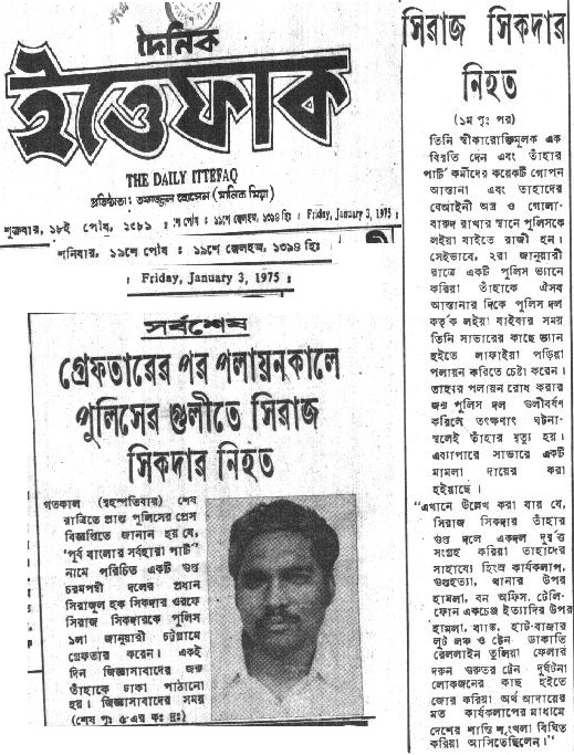 সিরাজ সিকদার নিহতের ঘটনায় ইত্তেফাকে প্রকাশিত সংবাদ। সংগৃহীত ছবি