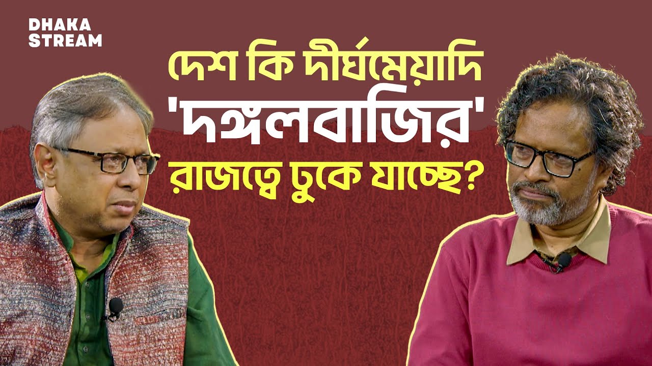 দেশ কি দীর্ঘমেয়াদি ‘দঙ্গলবাজির’ রাজত্বে ঢুকে যাচ্ছে?