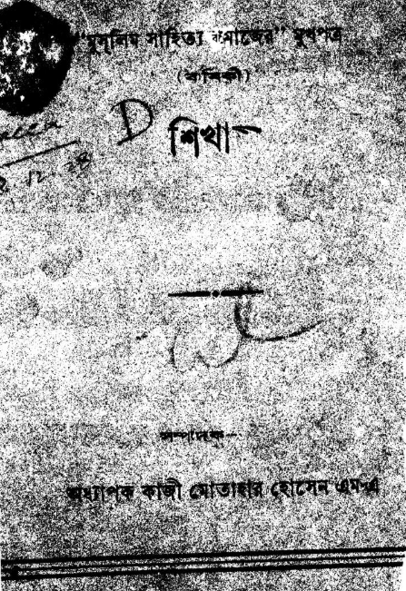 ‘মুসলিম সাহিত্য সমাজ’-এর বার্ষিক মুখপত্র হিসেবে প্রকাশিত হয় 'শিখা' পত্রিকা।
