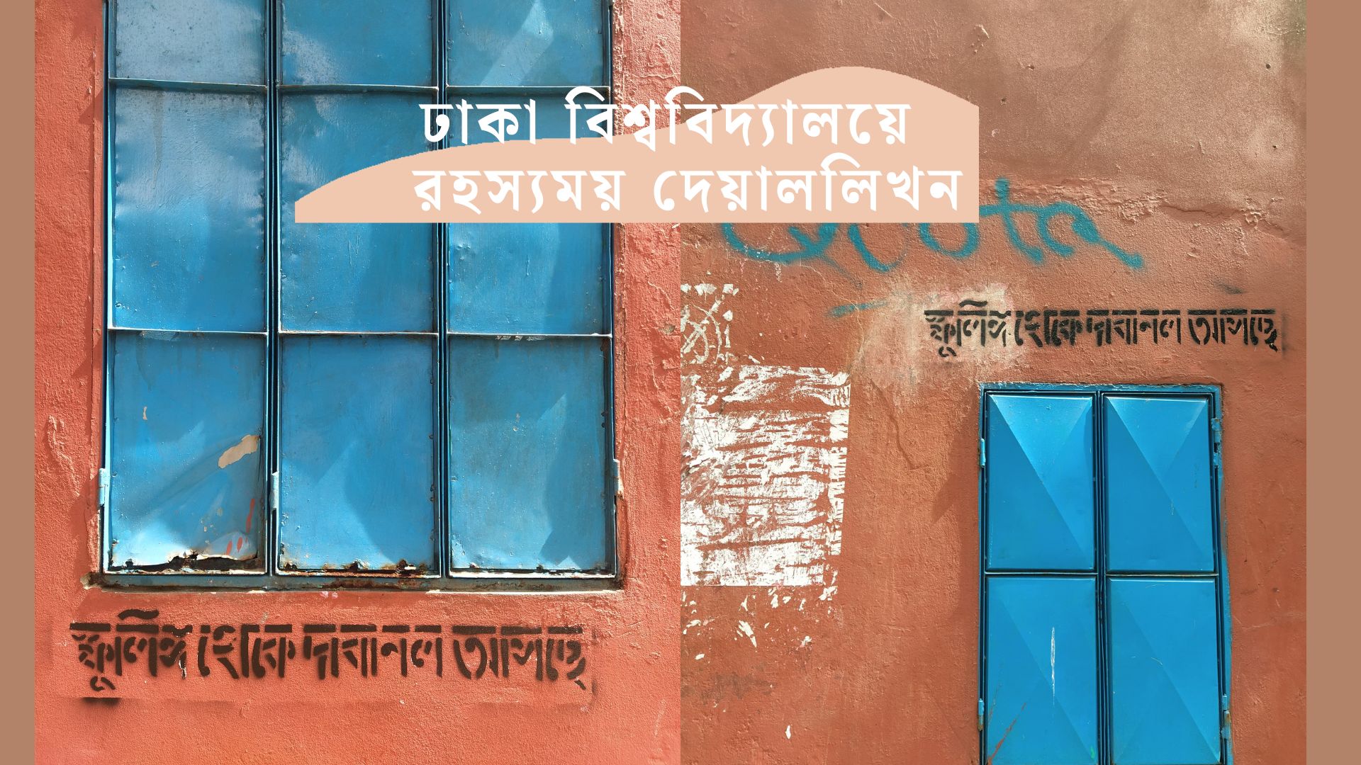 ‘স্ফুলিঙ্গ থেকে দাবানল আসছে’, কেন ঢাকা বিশ্ববিদ্যালয়ে এই দেয়াললিখন