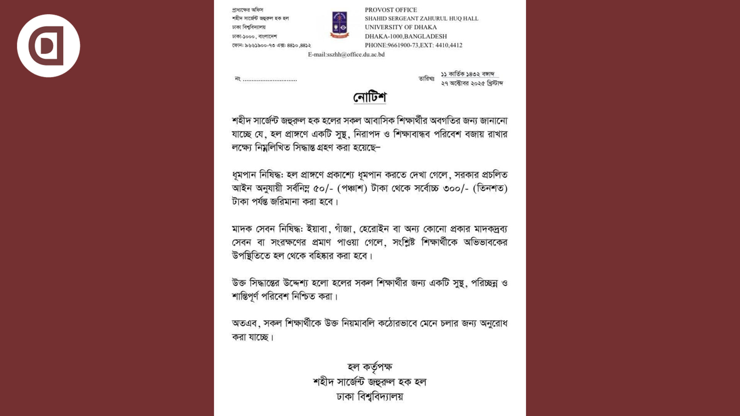 ঢাকা বিশ্ববিদ্যালয়ের শহীদ সার্জেন্ট জহুরুল হক হলে ধূমপান ও মাদক সেবনের ওপর কঠোর বিধিনিষেধ আরোপ করেছে হল প্রশাসন। সংগৃহীত ছবি