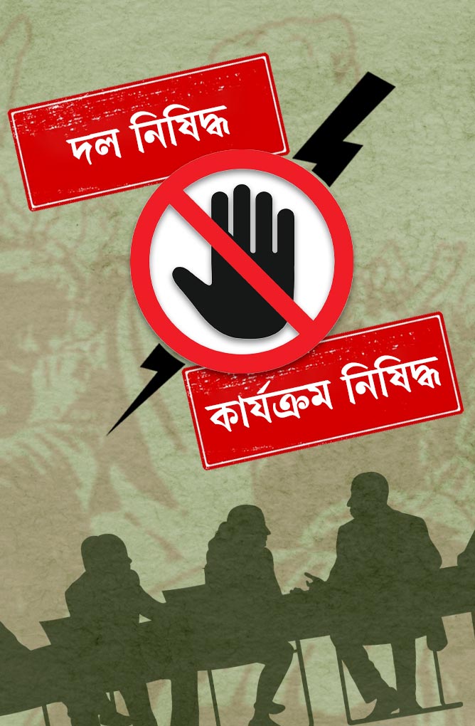 ‘দল নিষিদ্ধ’ বনাম ‘কার্যক্রম নিষিদ্ধ’: পার্থক্য কোথায়, আইনি ও রাজনৈতিক অর্থ কী