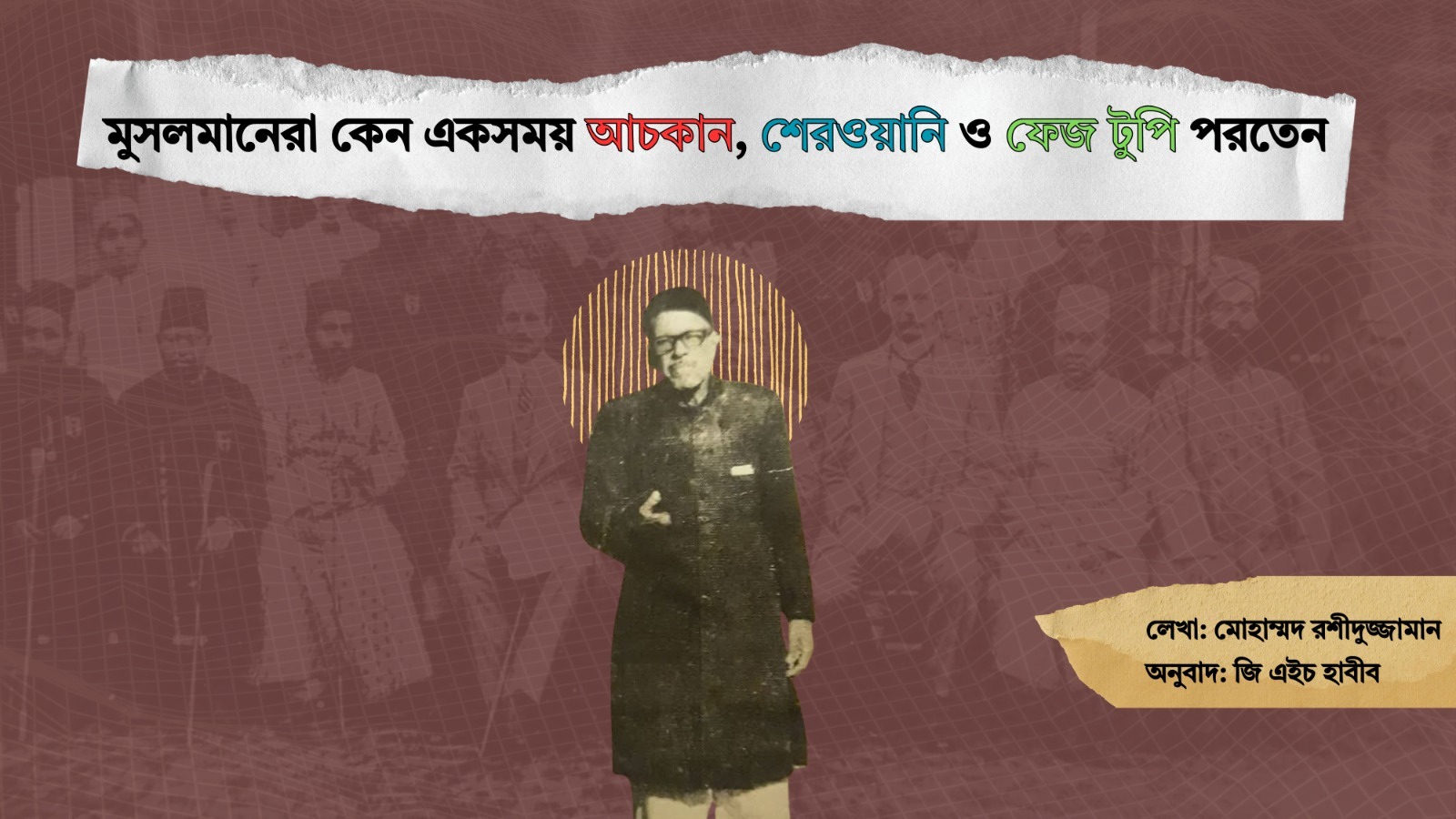 পোশাক হিসেবে মুসলমানেরা কেন একসময় আচকান, শেরওয়ানি ও ফেজ টুপি পরতেন